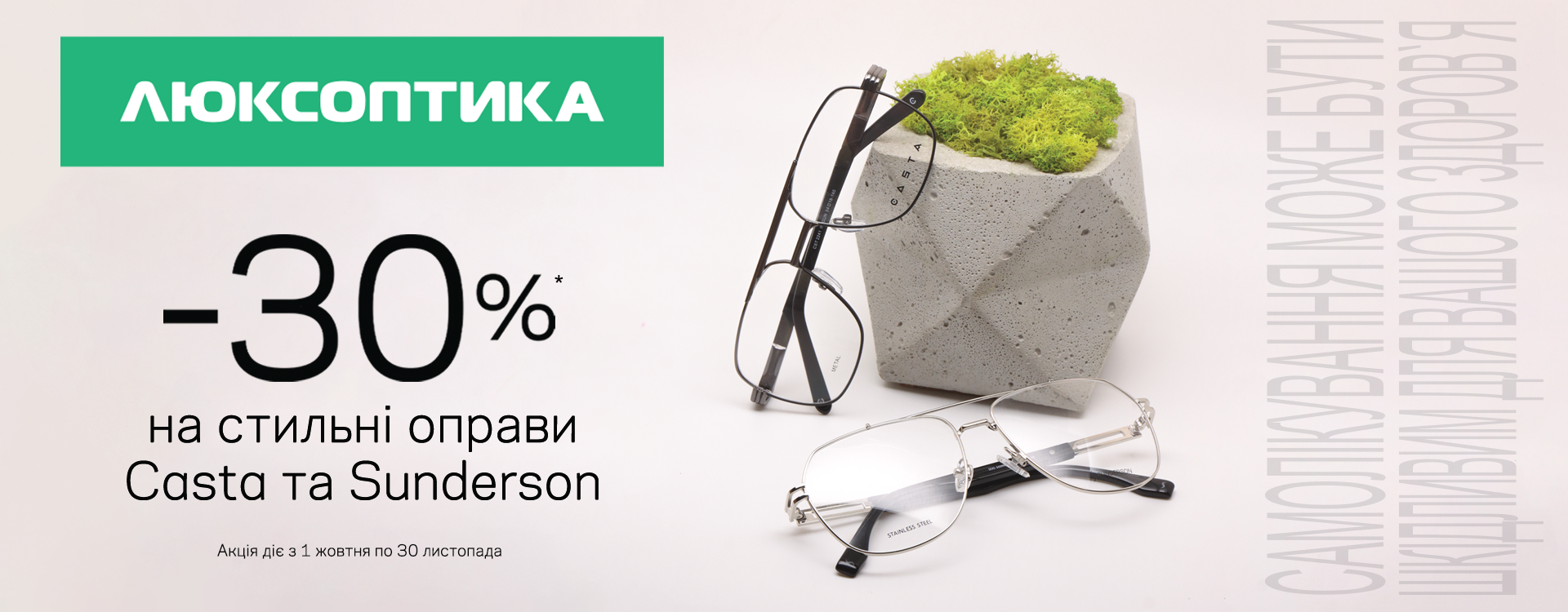 Знижка -30% на стильні оправи Casta та Sunderson