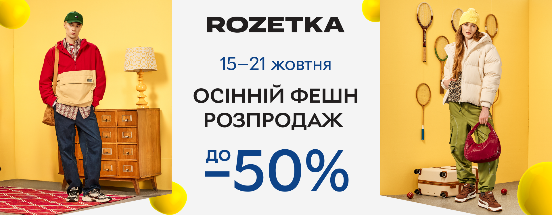 The fall fashion sale has started at ROZETKA
