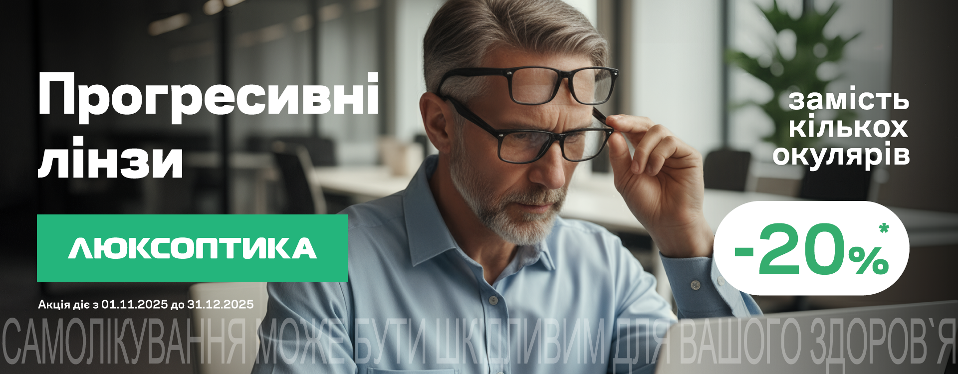 -20% на прогресивні лінзи Nikon і Essilor в Люксоптиці