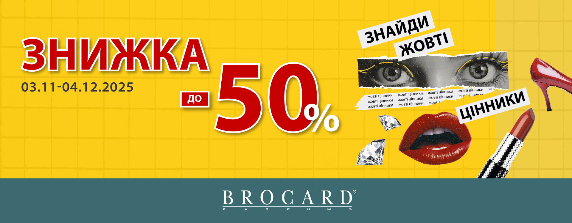 Знаходь жовті цінники у BROCARD