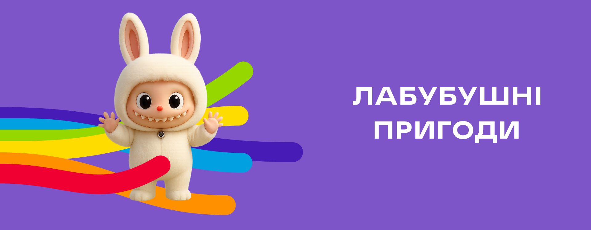 Лабубушні пригоди