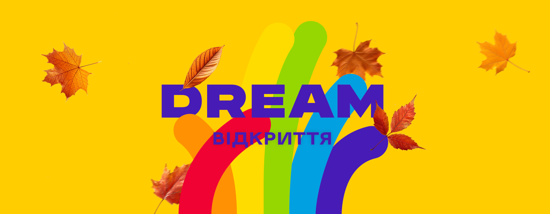 Осінні відкриття у DREAM 