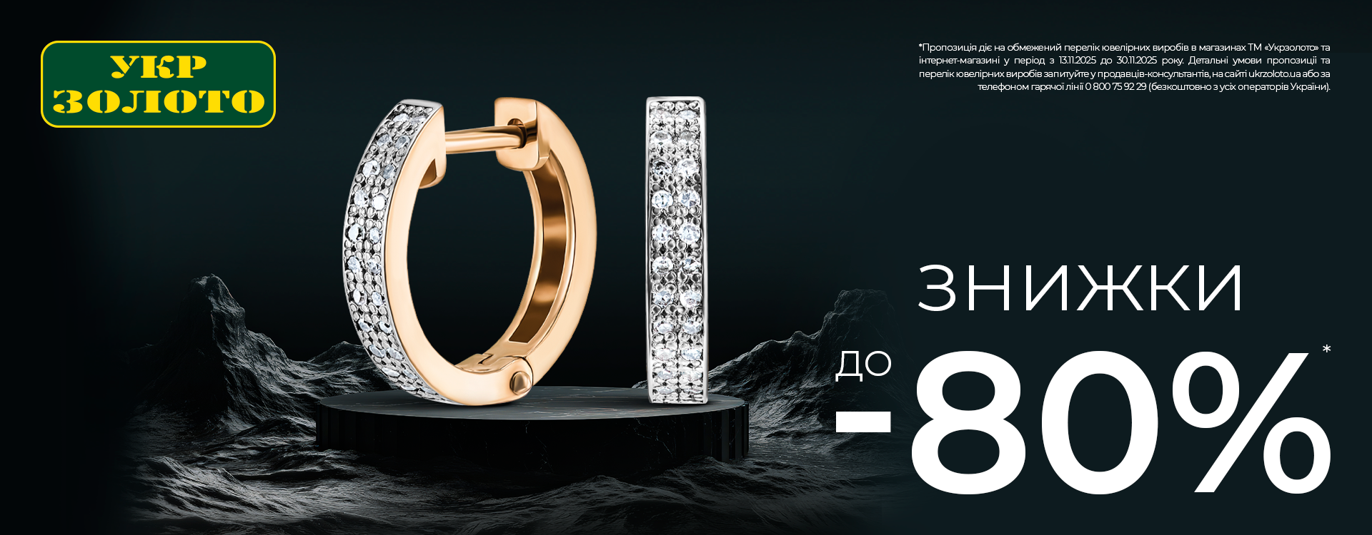 Black Friday at Ukrzoloto has started