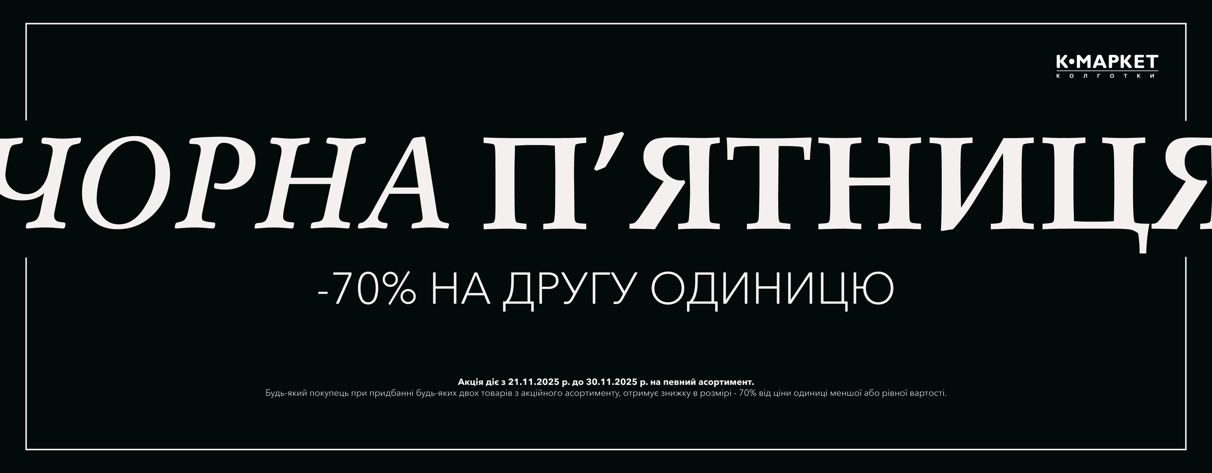 Чорна П'ятниця в К-Маркет
