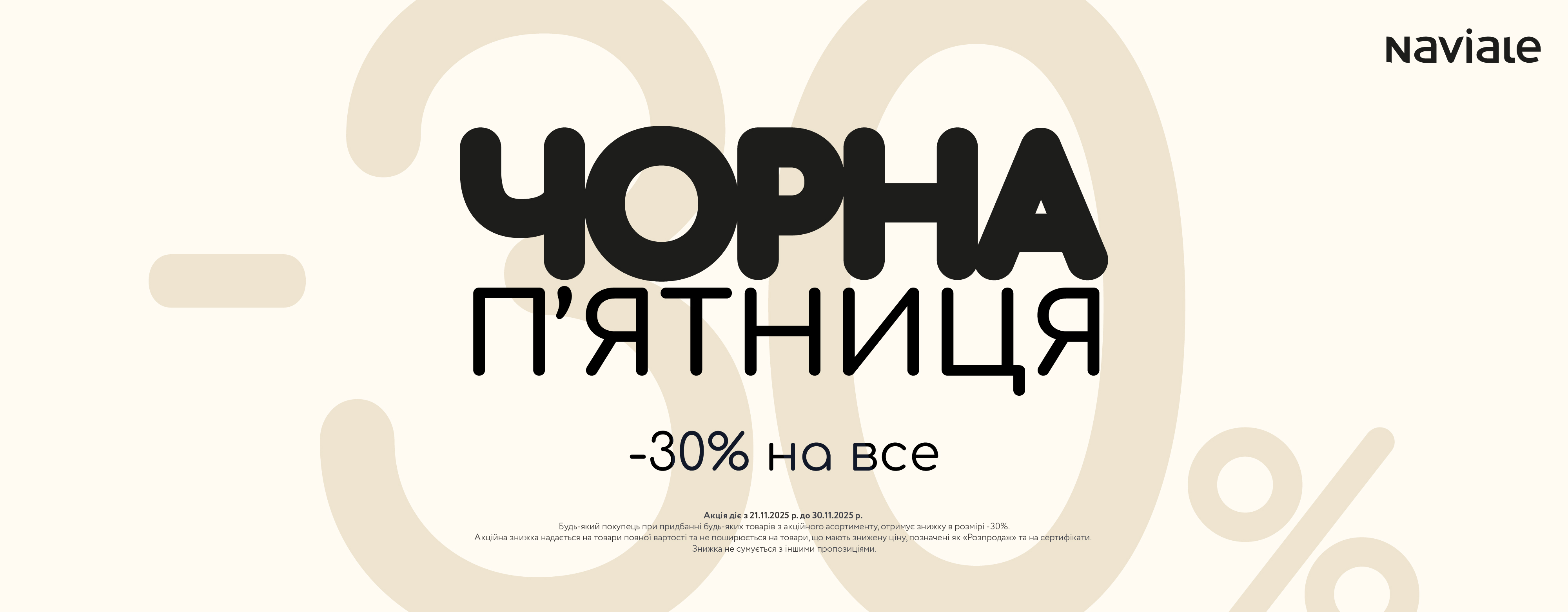 В Naviale діє Чорна П'ятниця