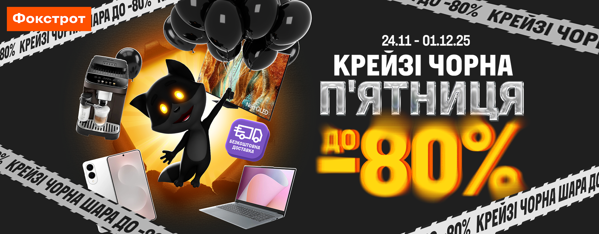 ДО -80% у магазинах Фокстрот