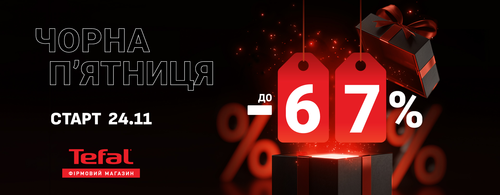 Чорна п’ятниця в фірмових магазинах Tefal 