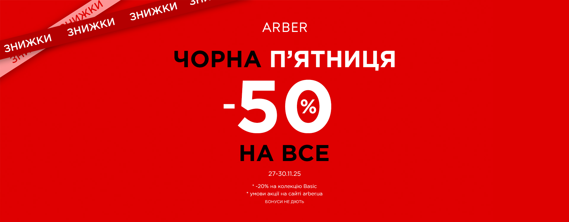 Black Friday в ARBER 
