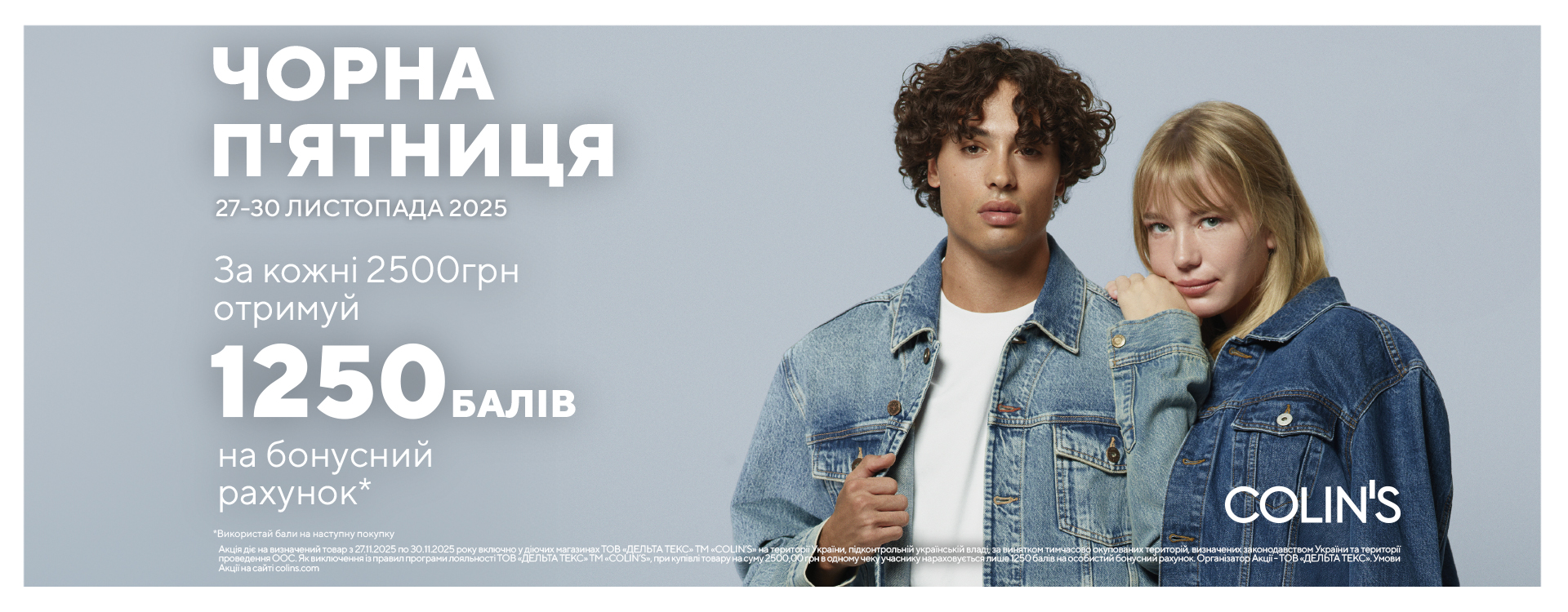 Черная пятница в COLIN'S