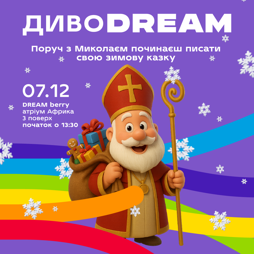 Твій план на грудень в DREAM 