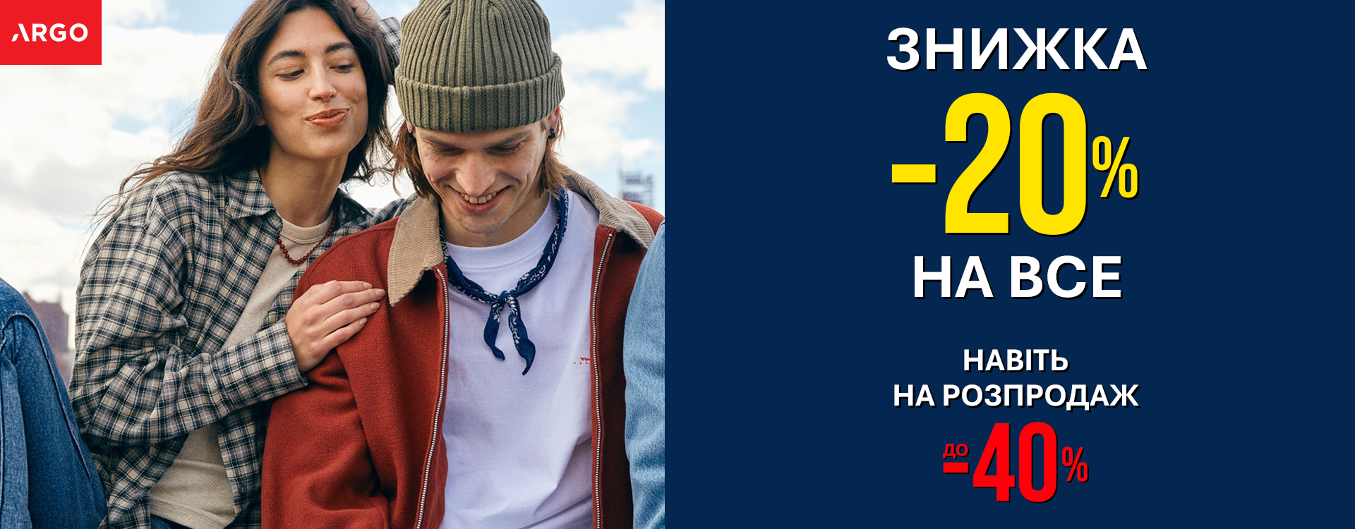 СКИДКА -20% НА ВСЕ В ARGO!