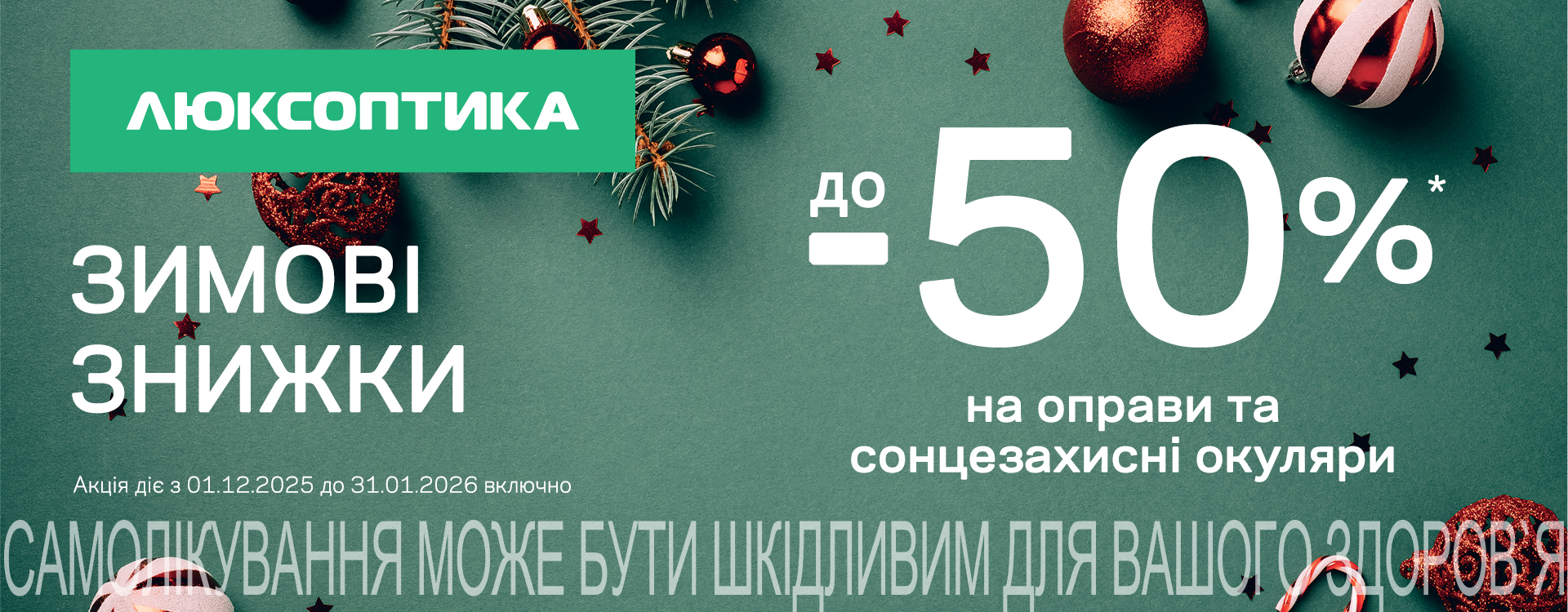 Зимний SALE до -50% в Люксоптике.