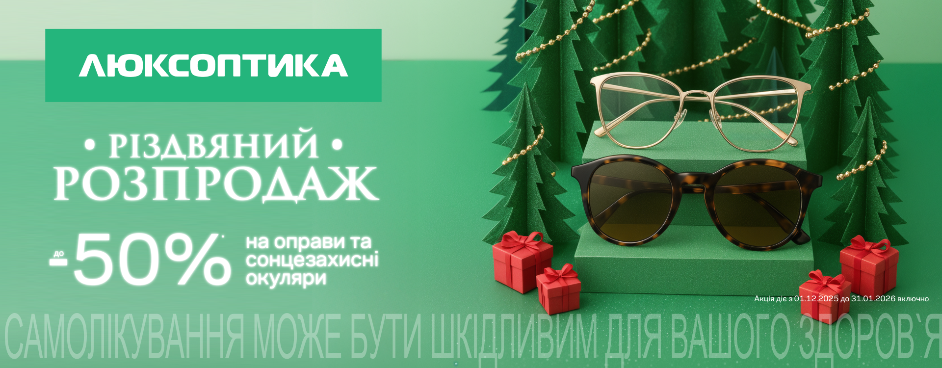 "Рождественская распродажа" в дисконт-центрах Люксотики