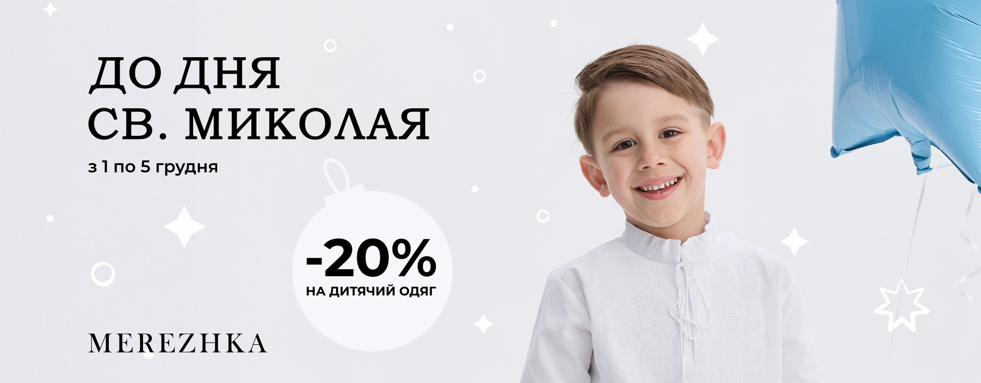 -20% на детскую одежду ко Дню Святого Николая