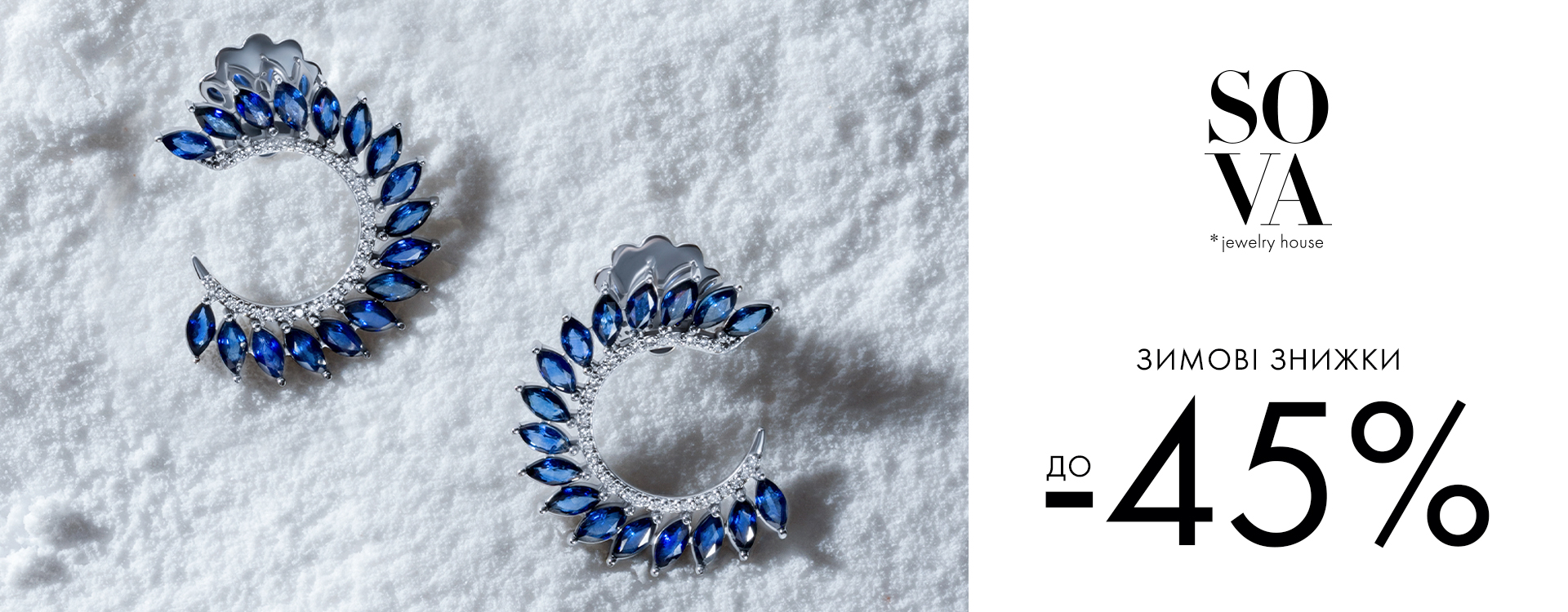 Зимние скидки до -45% от SOVA