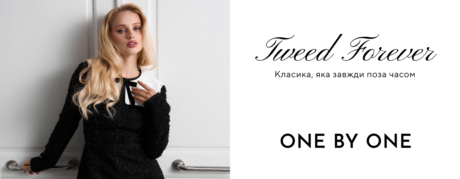 Tweed Forever &ndash; классика, которая всегда вне времени