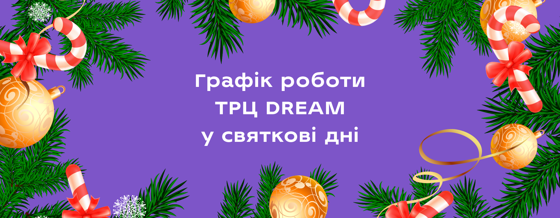 Графік роботи ТРЦ DREAM у святкові дні