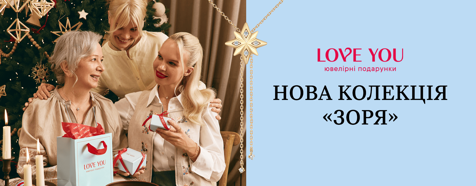 Колекція &laquo;ЗОРЯ&raquo; від LOVE YOU