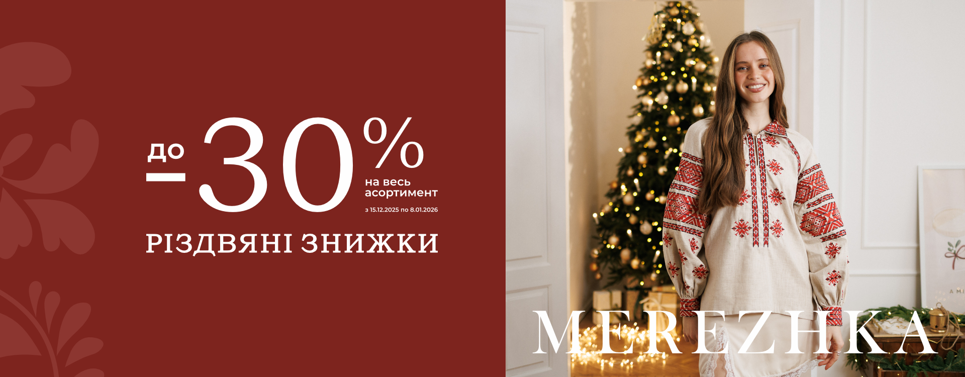 Christmas discounts at MEREZHKA