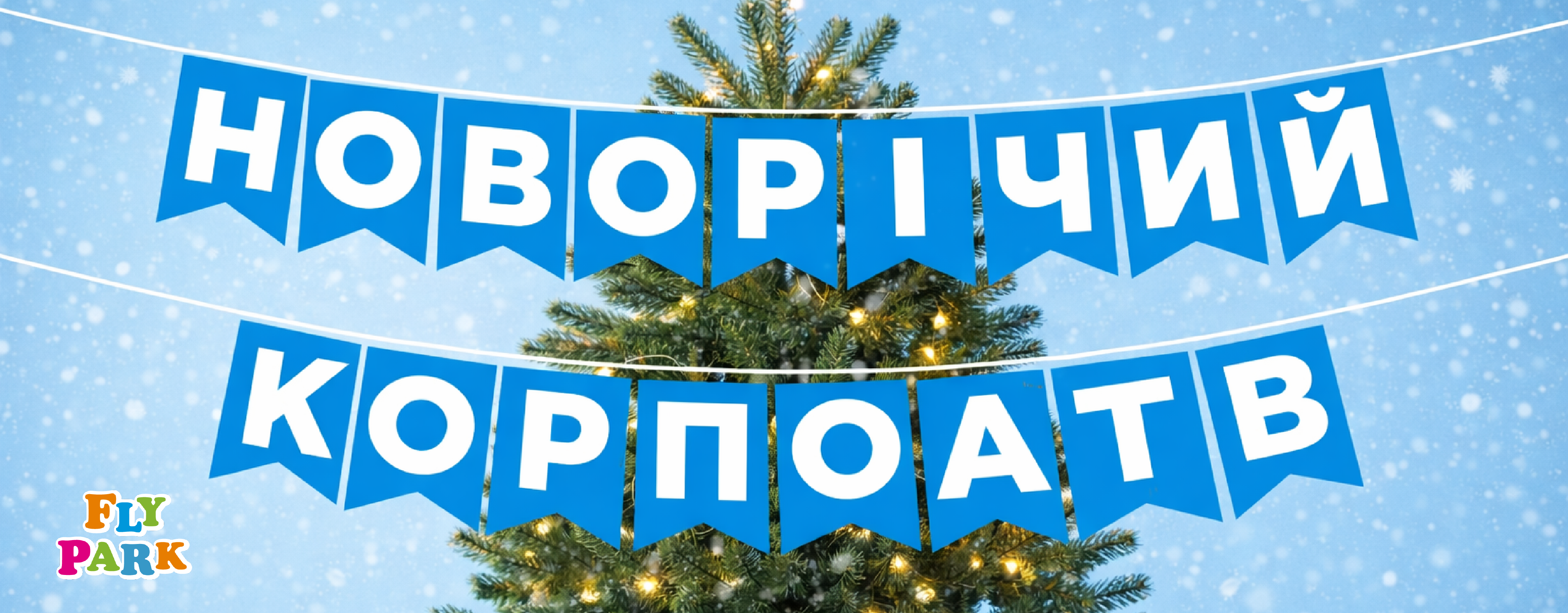 We invite you to an exciting corporate event at Fly Park