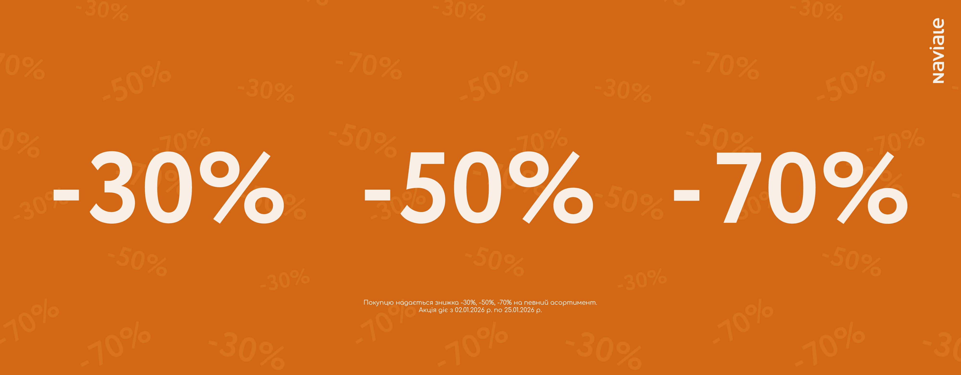 У Naviale діятиме розпродаж