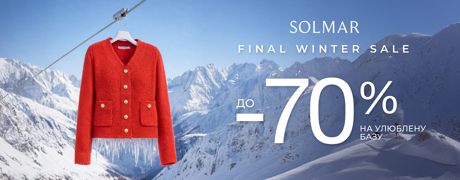 Final Winter Sale у SOLMAR