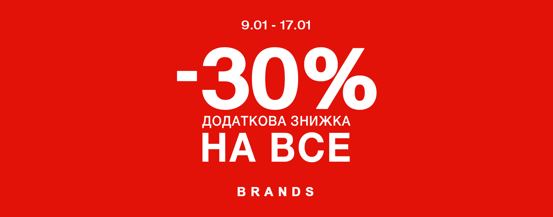 Акция -30% НА ВСЕ у BRANDS OUTLET