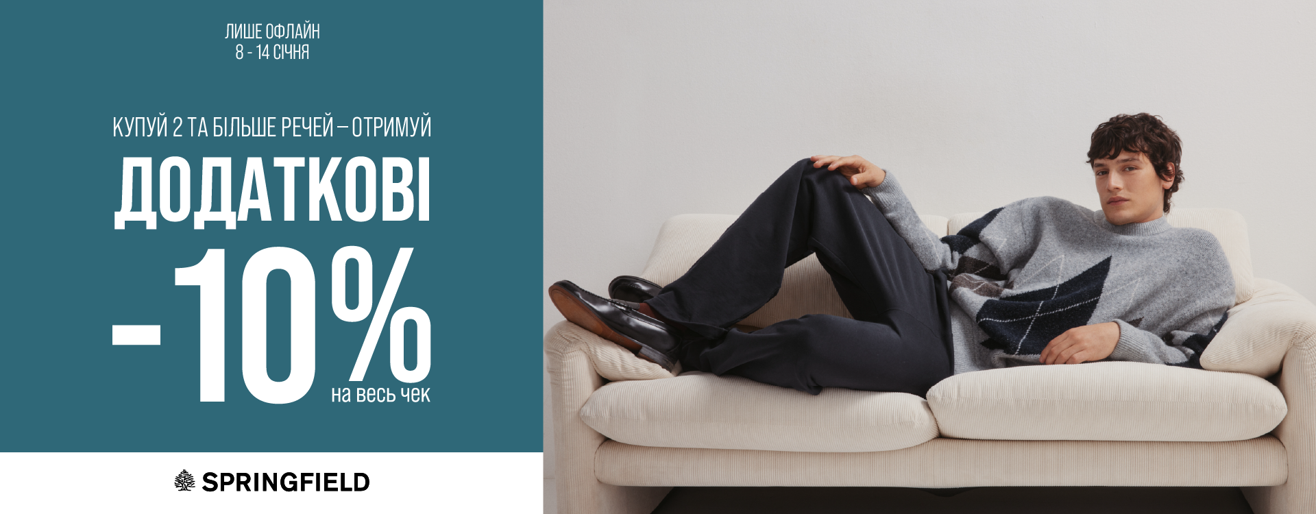 Дополнительные -10% в магазинах SPRINGFIELD