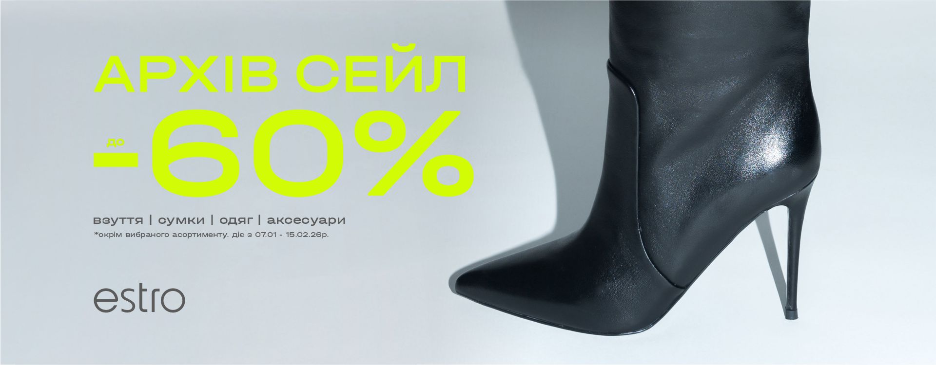 Архив сейл в Estro уже начат