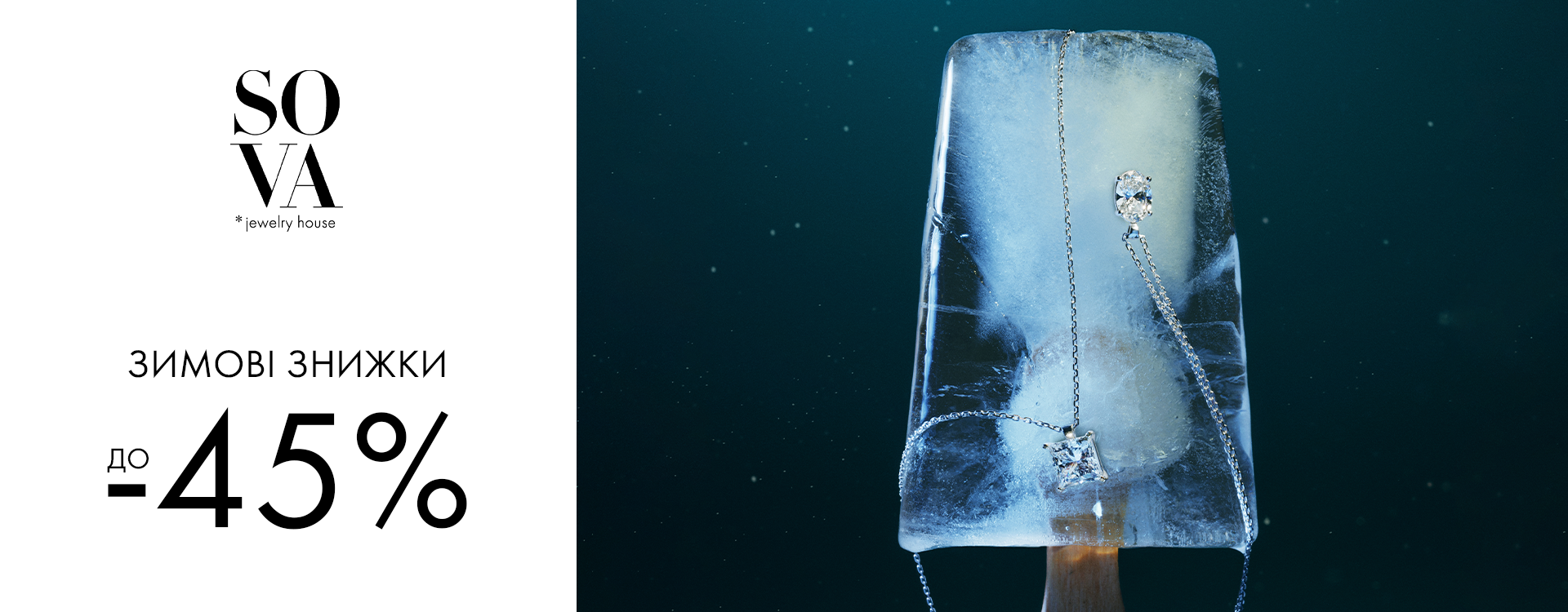 Зимние скидки до -45% от SOVA