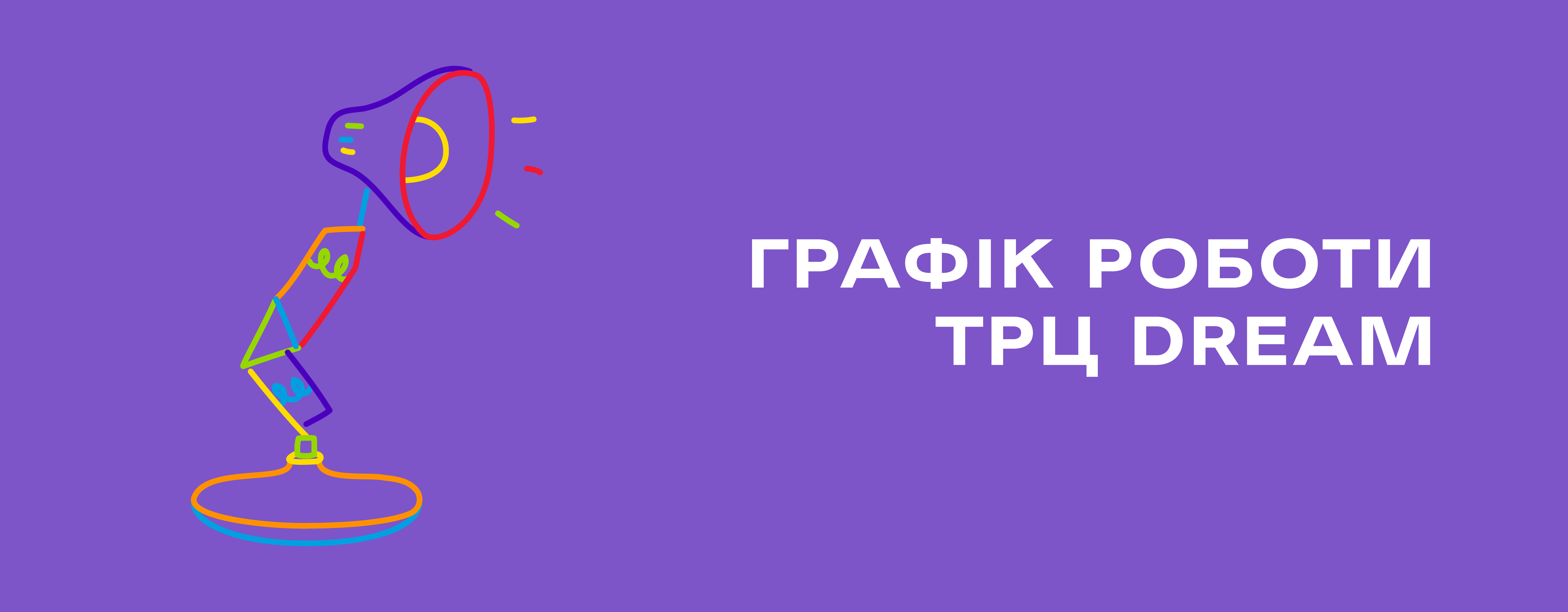 Графік роботи ТРЦ DREAM