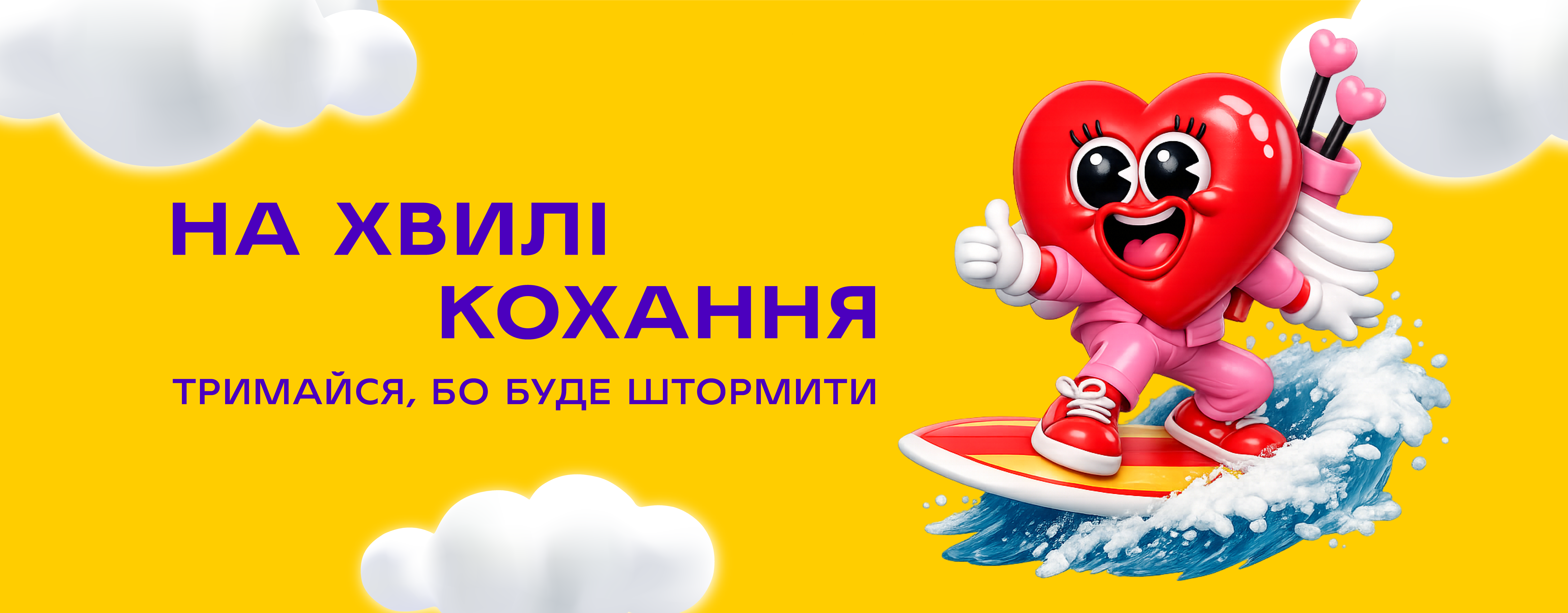 На хвилі кохання