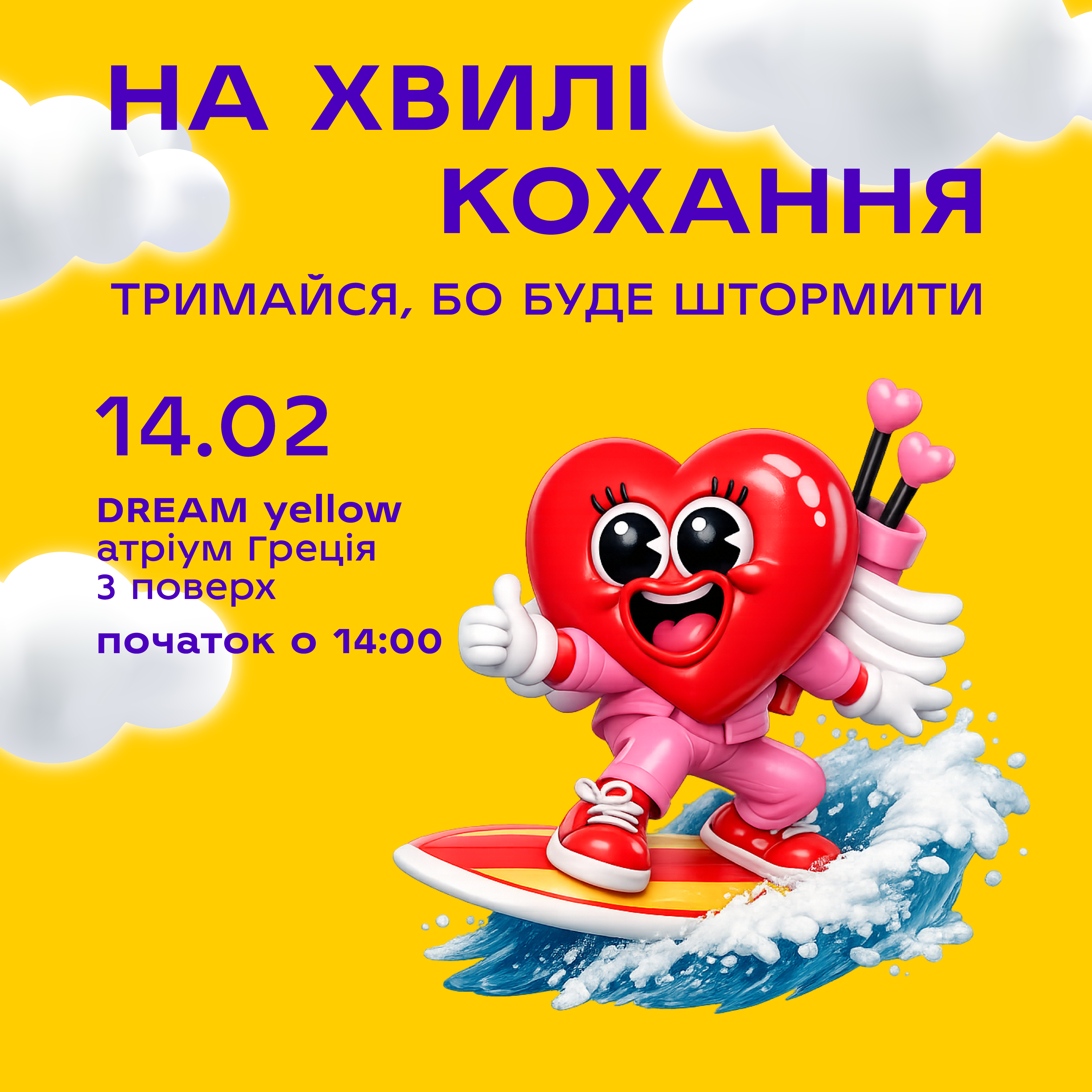 DREAMуй весну з нами