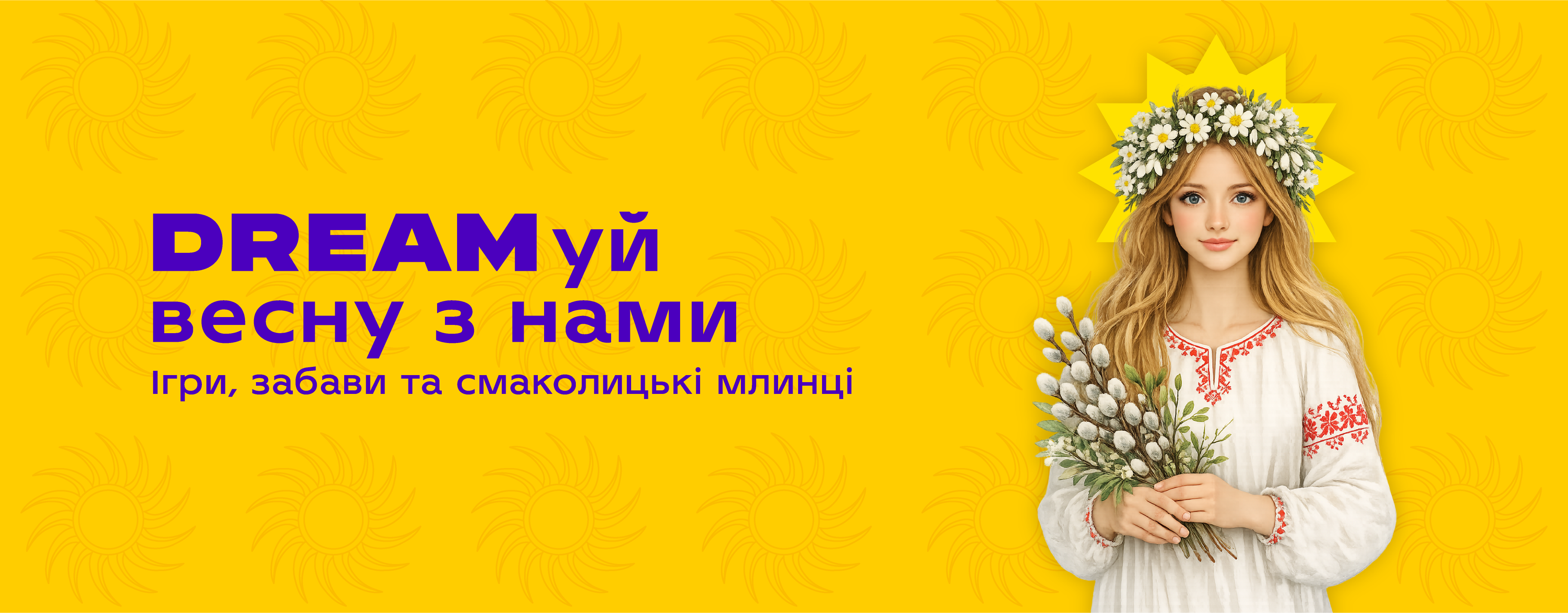 DREAMуй весну з нами