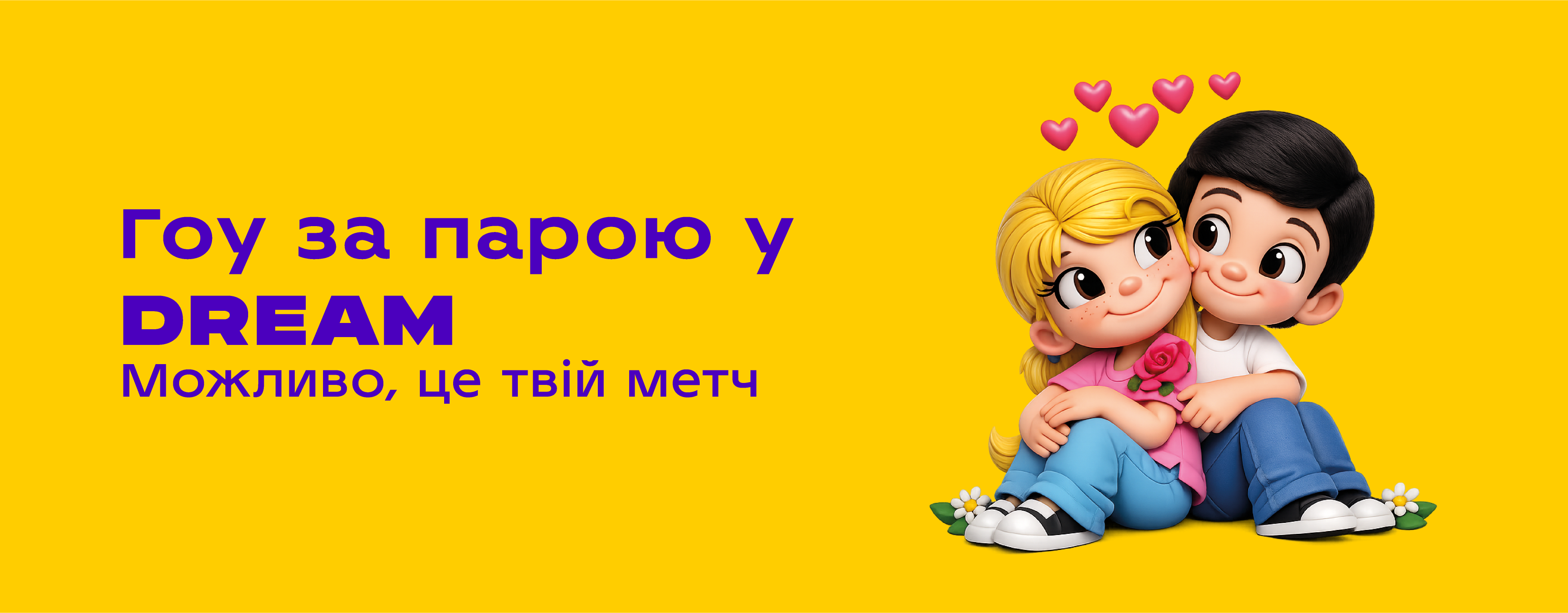 Гоу за парою у DREAM