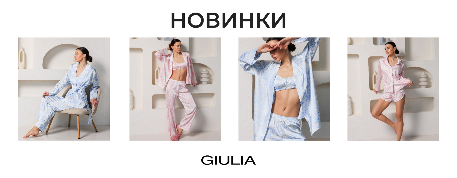 Колекція TOILE SILK від GIULIA