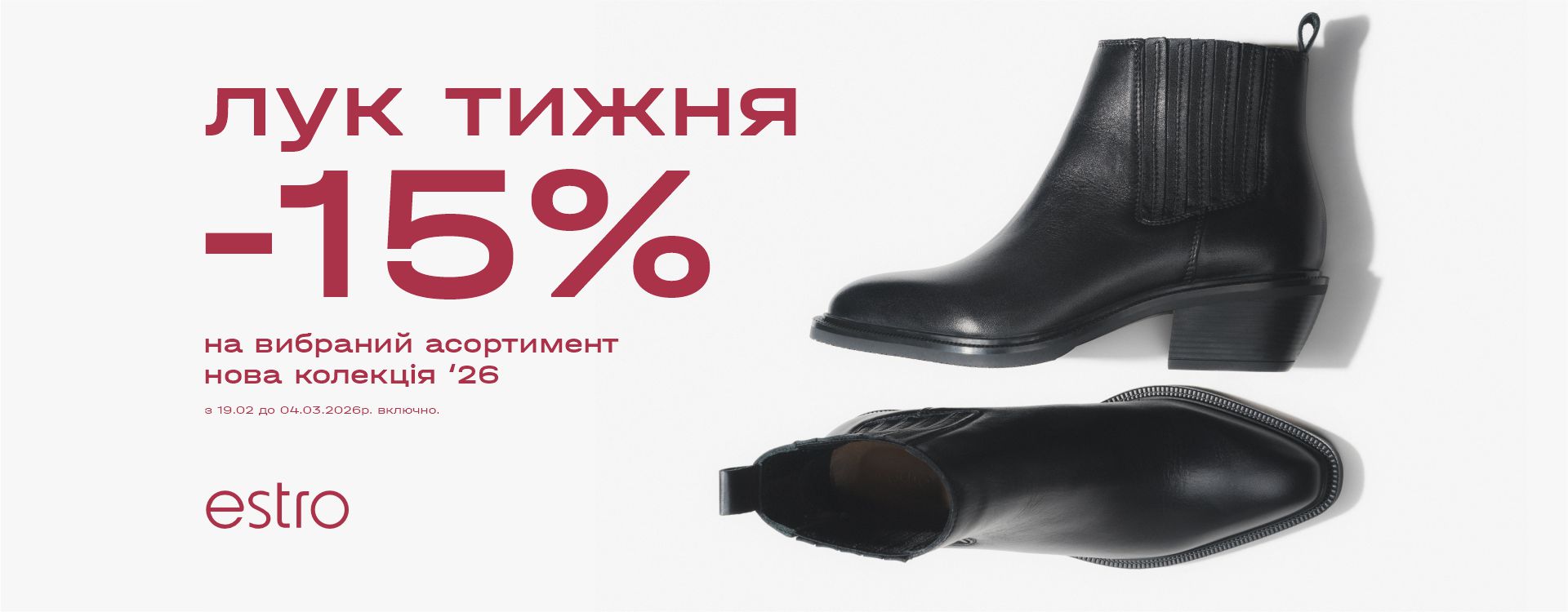 Шопінг-план на вихідні: завітати до Estro