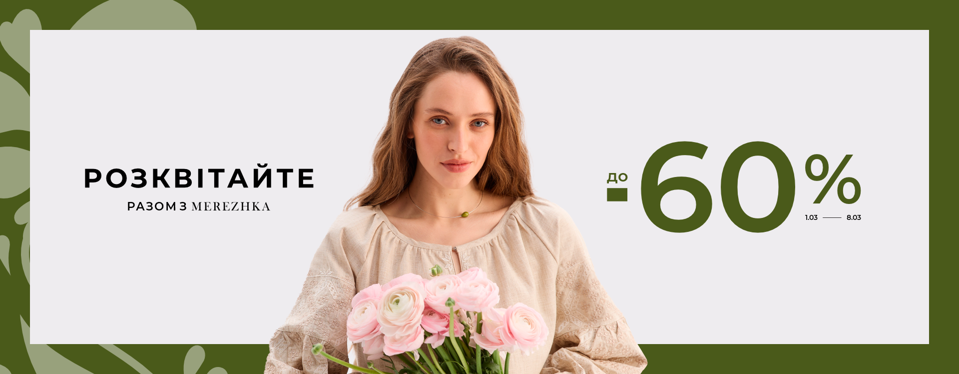 Знижки до -60% на одяг та аксесуари