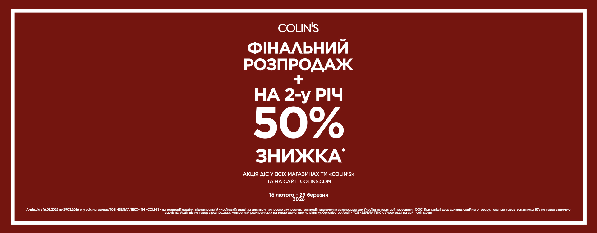 Саме час для вдалих покупок в Colin&rsquo;s