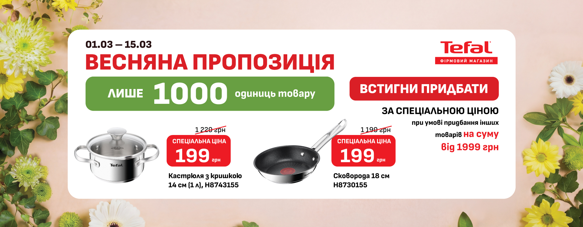 У фірмових магазинах Tefal діє &laquo;Весняна пропозиція&raquo;
