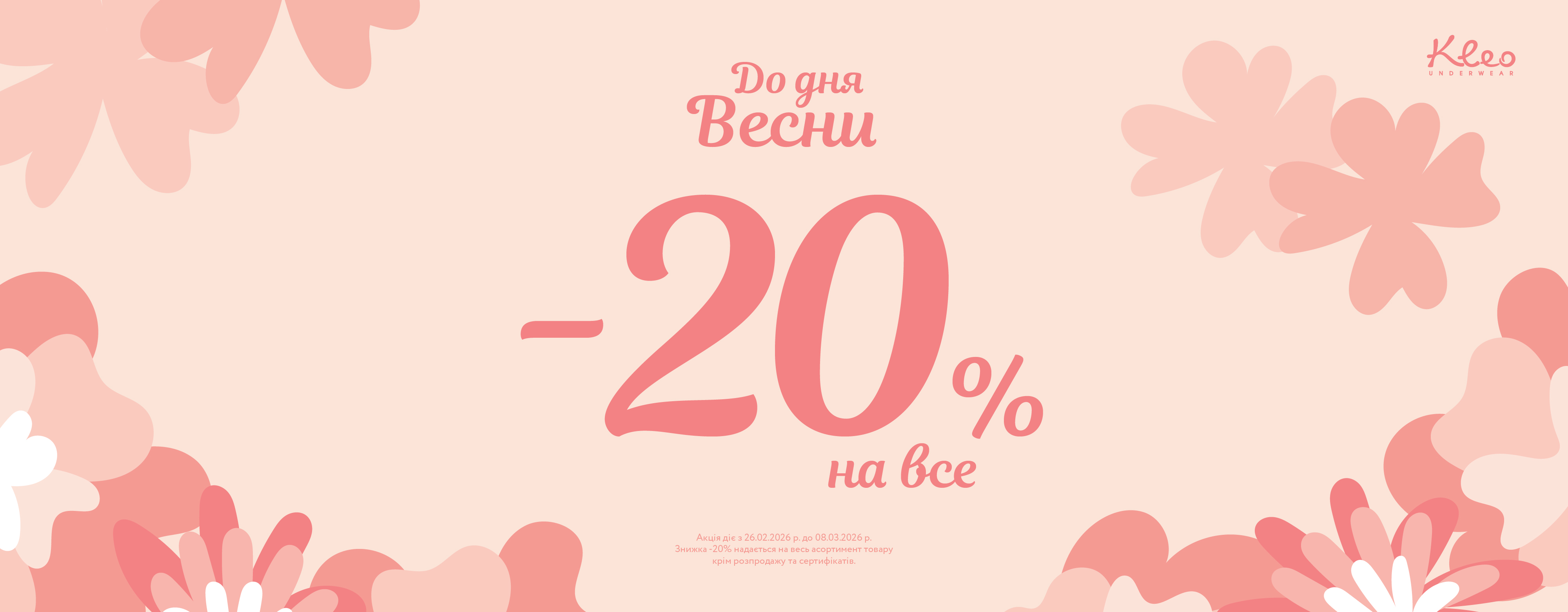 Даруємо &ndash;20% на все в Kleo  