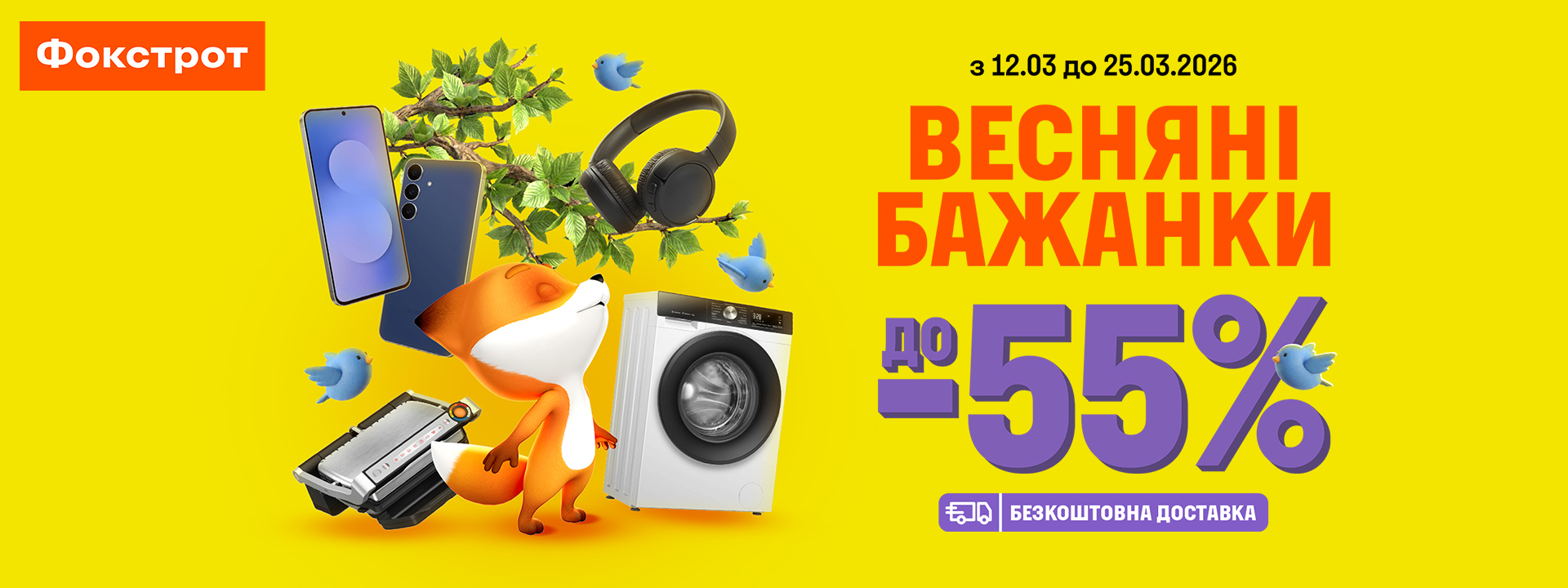 -55% весняних знижок у Фокстрот