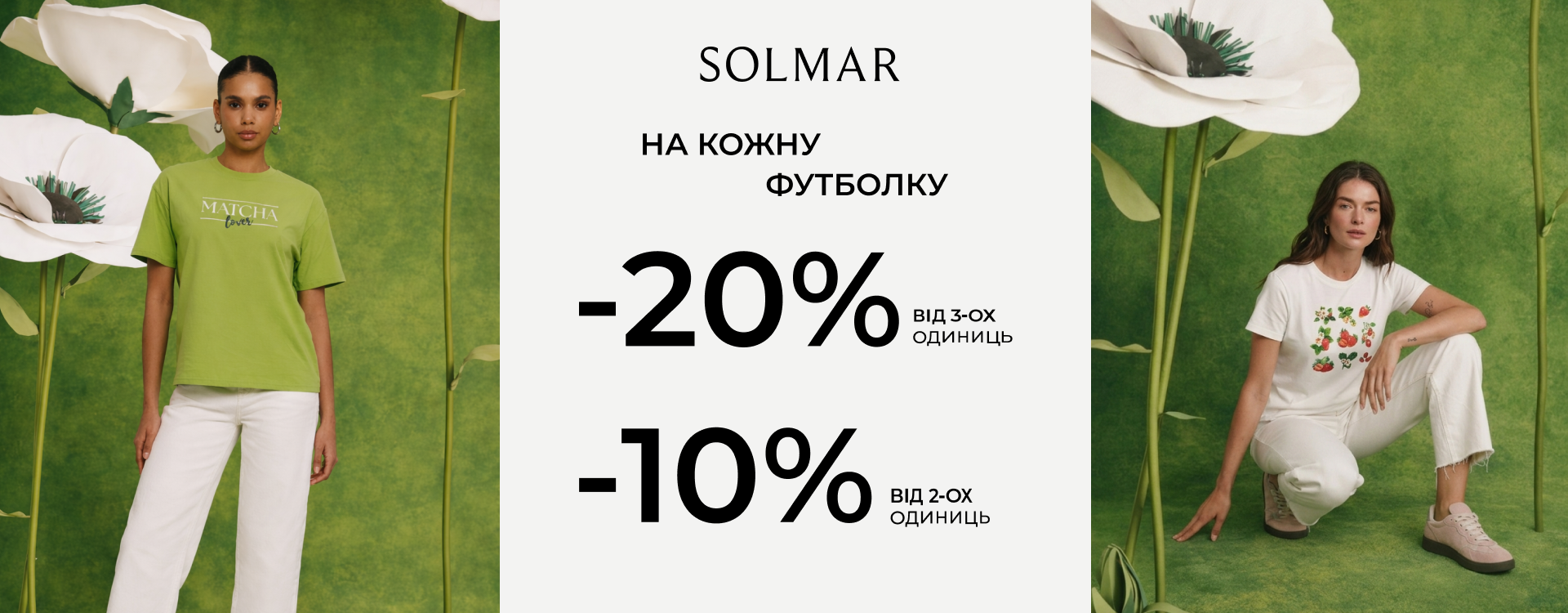 Нова колекція футболок у SOLMAR 