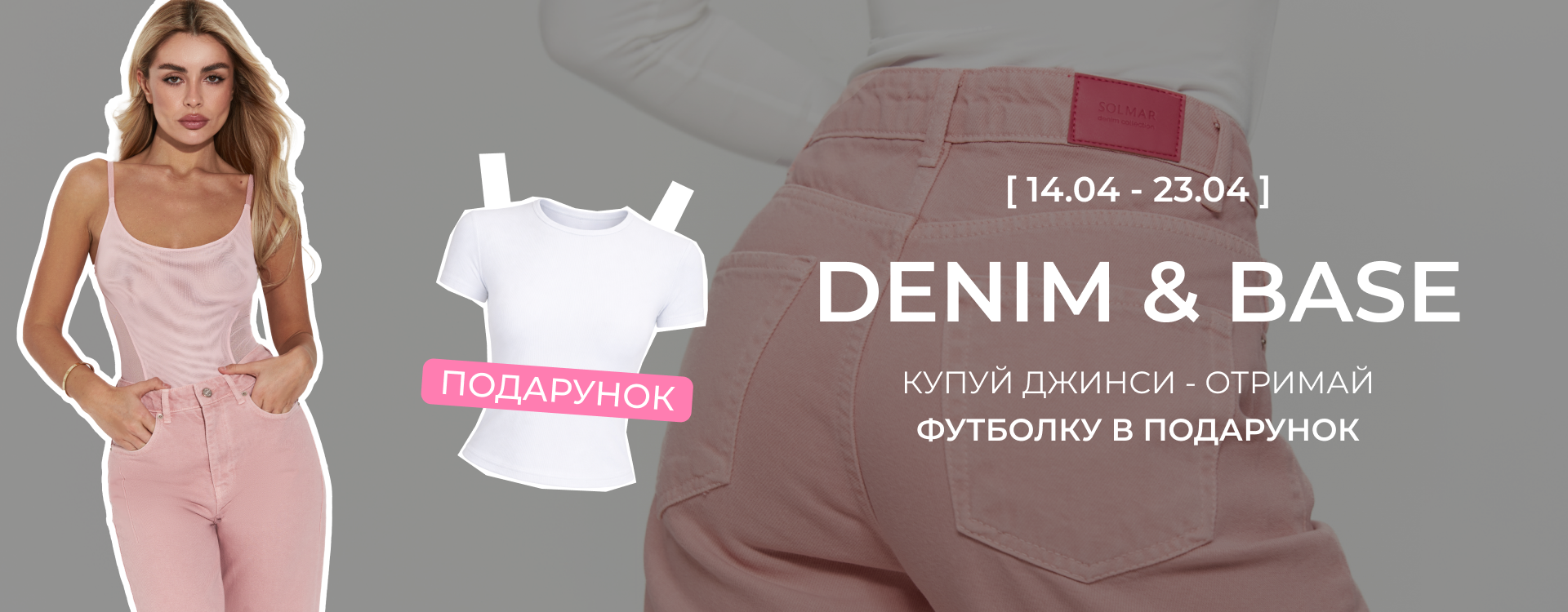 Buy SOLMAR jeans and get a free T-shirt&nbsp;