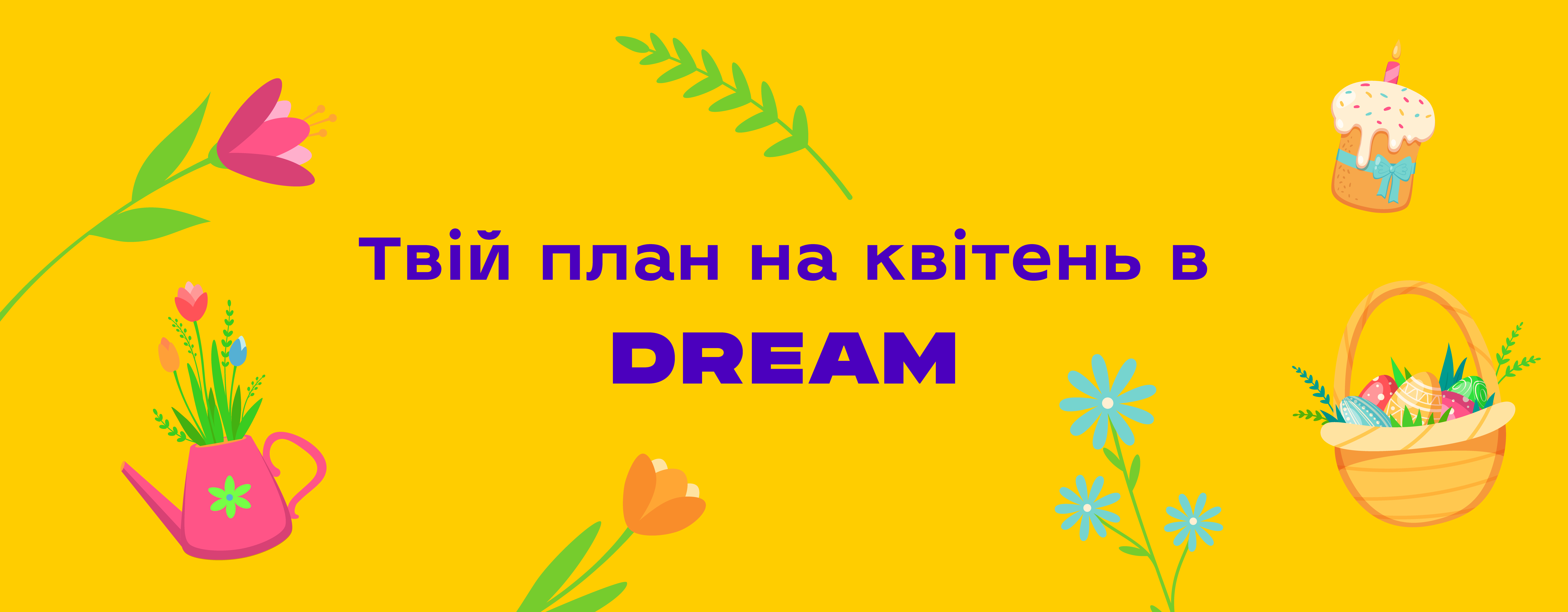Твій план на квітень в DREAM