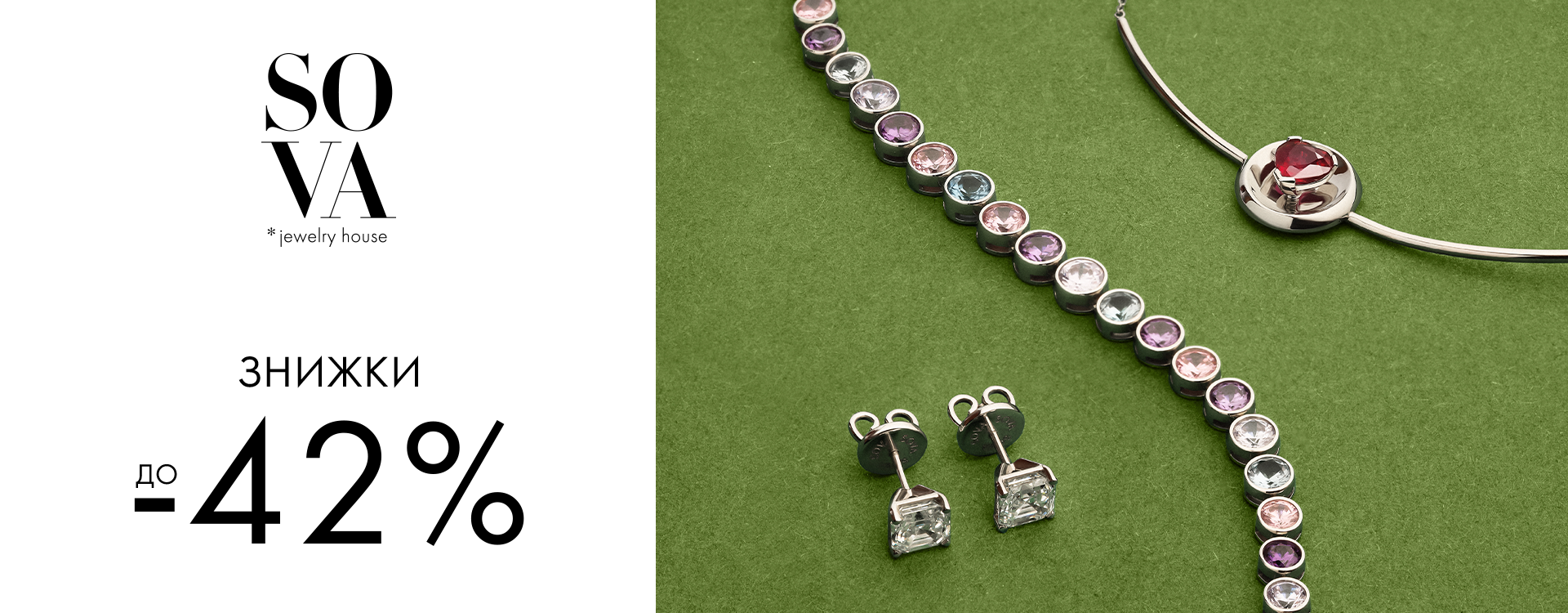 -42% на прикраси від SOVA