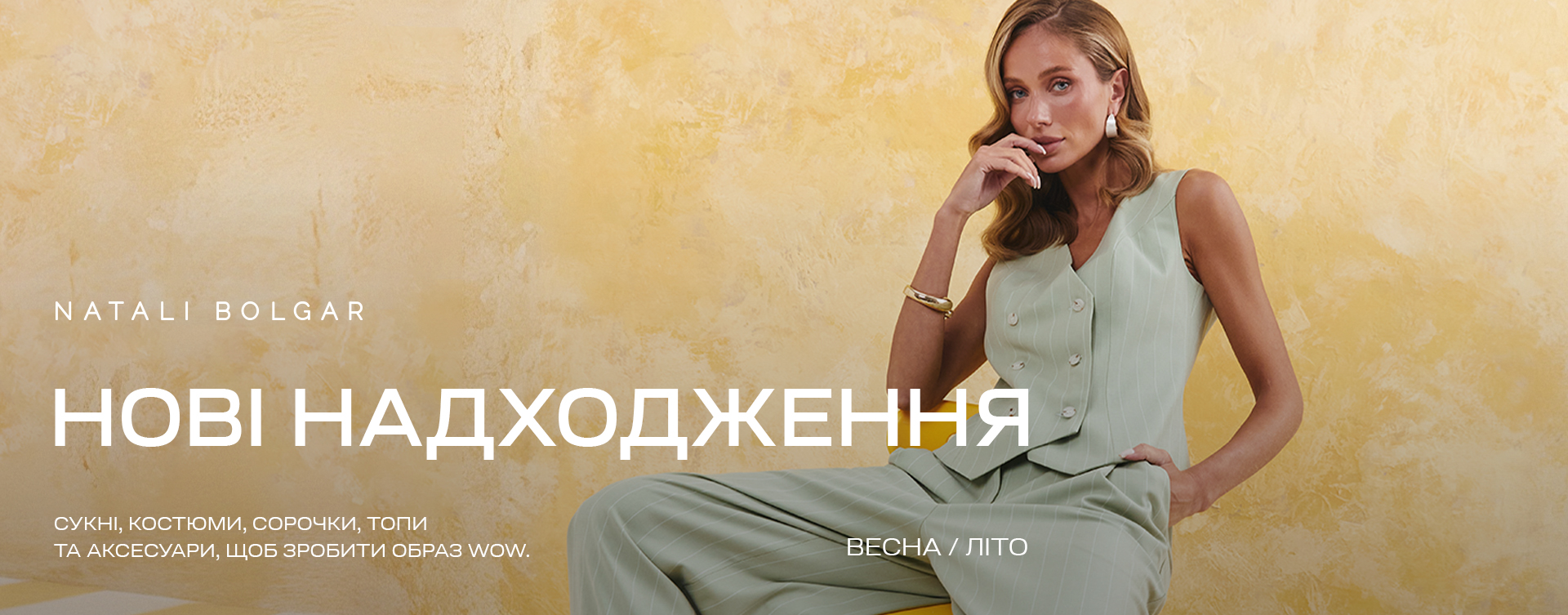 Поспішай до брендового магазину одягу Natali Bolgar