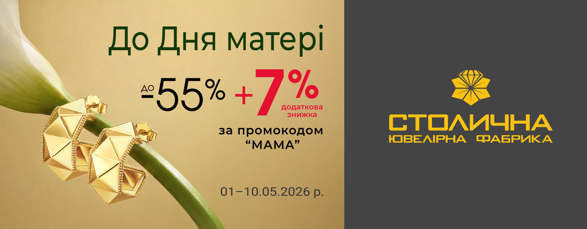 Особливі пропозиції до Дня матері у Столичній