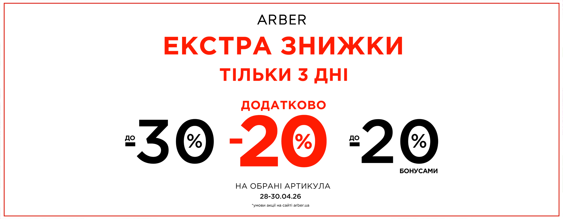 EXTRA SALE в ARBER