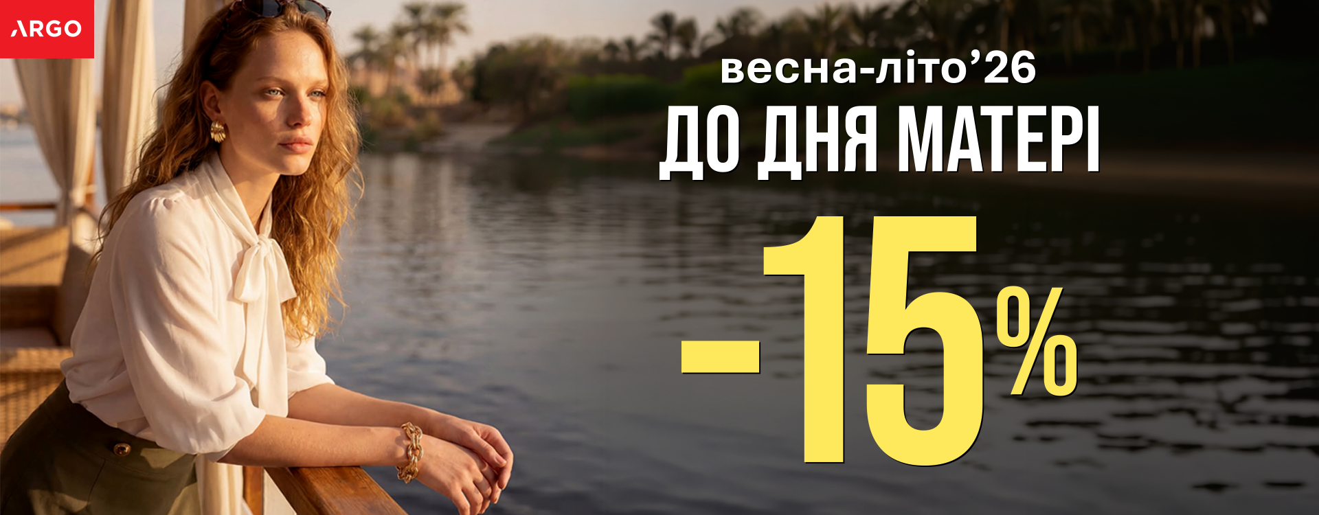 ЗНИЖКА &nbsp;-15 % до Дня матері в ARGO